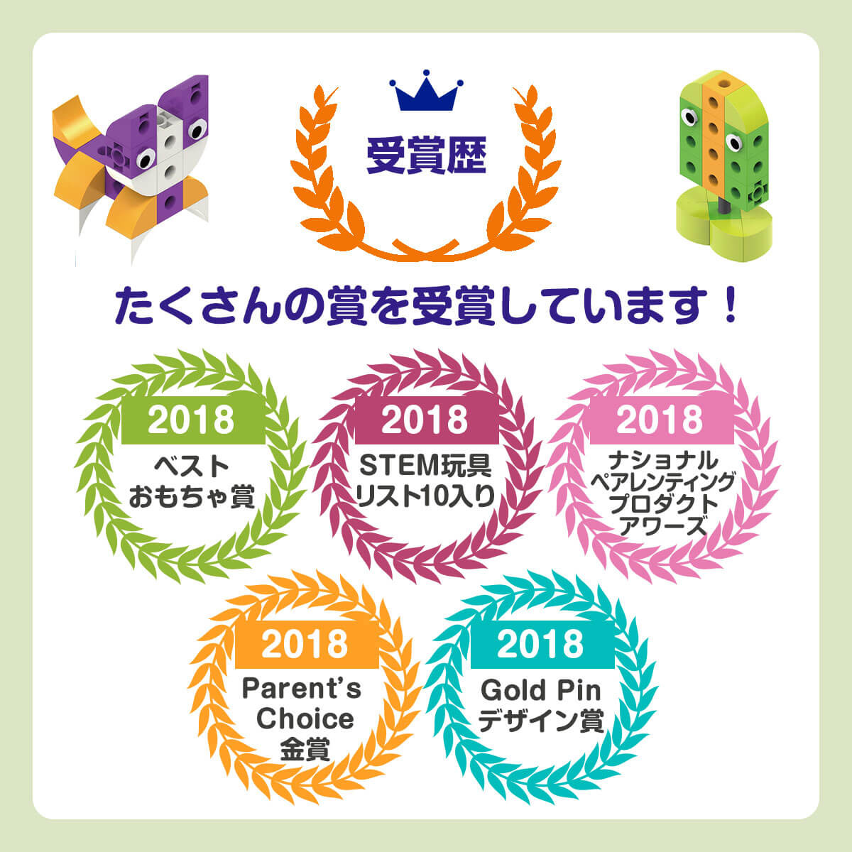 数々のおもちゃ賞を受賞