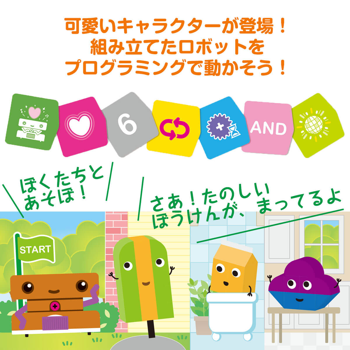 組み立てたロボットをプログラミングで動かす